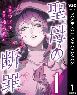 聖母の断罪 分冊版_thumbnail