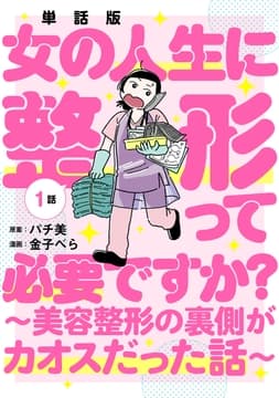 【単話版】女の人生に整形って必要ですか?～美容整形の裏側がカオスだった話～
