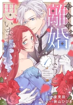 だから､離婚しようと思います_thumbnail