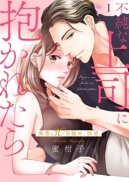 不純な上司に抱かれたら～失恋30日後の､誘惑【電子単行本版】