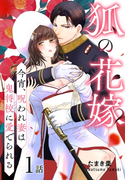 狐の花嫁～今宵､呪われ妻は鬼将校に愛でられる～[ばら売り]