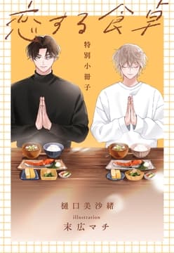 恋する食卓【特別小冊子】_thumbnail