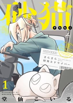 砂猫-さらさら怪異とドライバー-【電子単行本】