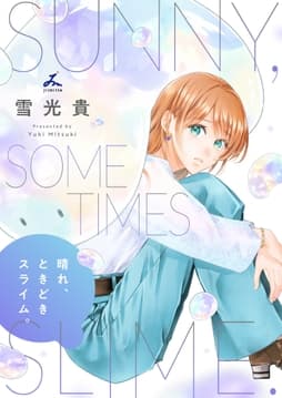 晴れ､ときどきスライム｡【電子単行本】