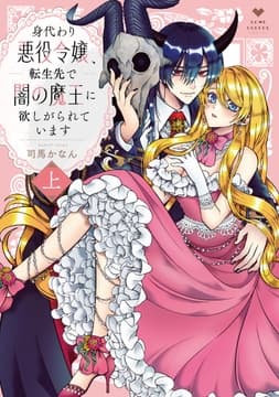 身代わり悪役令嬢､転生先で闇の魔王に欲しがられています【コミックス版】_thumbnail