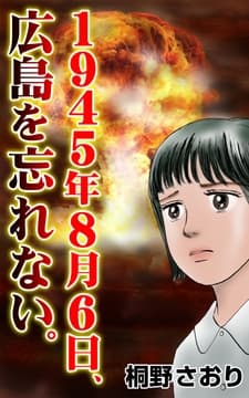 1945年8月6日､広島を忘れない｡