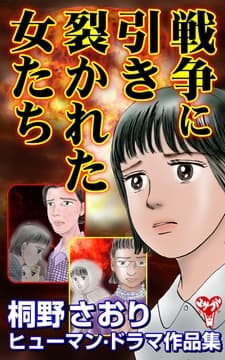 戦争に引き裂かれた女たち  桐野さおりヒューマン･ドラマ作品集
