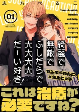 綺麗で無敵でふしだらで大大大大だーい好き!