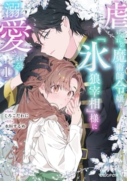 虐げられの魔術師令嬢は､『氷狼宰相』様に溺愛される_thumbnail