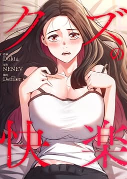 クズの快楽_thumbnail