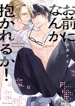 お前になんか抱かれるか!_thumbnail