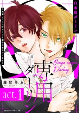 【単話】Ω専用ダーリン_thumbnail