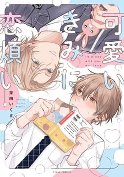 可愛いきみに恋煩い_thumbnail