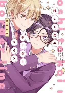 推しと恋のボーダーライン