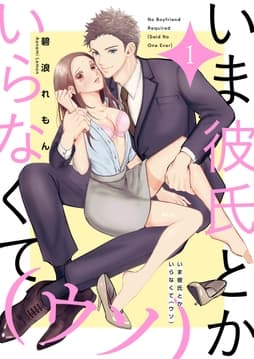 いま彼氏とかいらなくて(ウソ)【描き下ろしおまけ付き特装版】