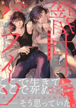 籠中のパライソ_thumbnail