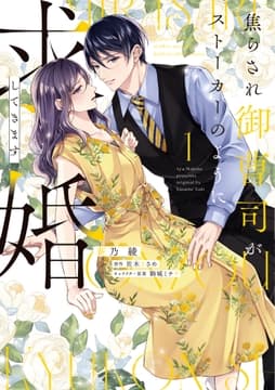 焦らされ御曹司がストーカーのように求婚してきます