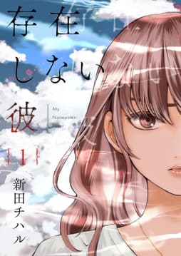 存在しない彼【描き下ろしおまけ付き特装版】