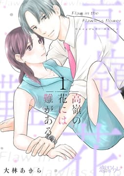 高嶺の花には難がある_thumbnail