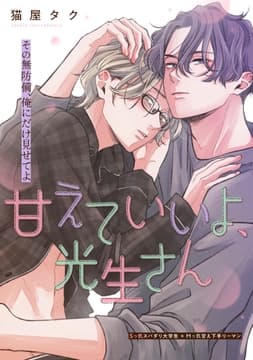 甘えていいよ､光生さん_thumbnail