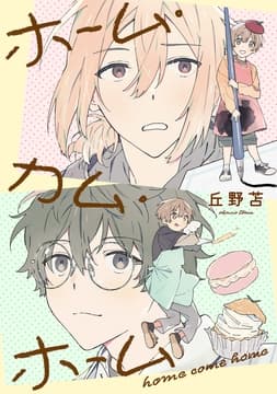 ホーム･カム･ホーム