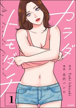 カラダトモダチ_thumbnail