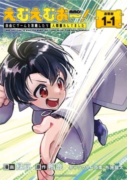 えむえむおー!  自由にゲームを攻略したら人間離れしてました 連載版