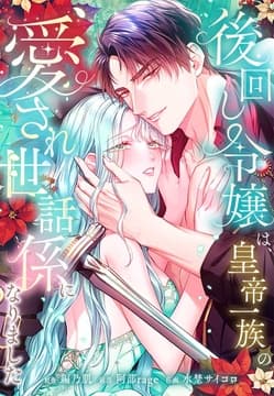 後回し令嬢は、皇帝一族の愛され世話係になりました【タテヨミ】【フルカラー】
