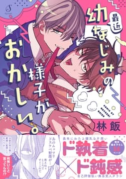最近幼なじみの様子がおかしい｡_thumbnail