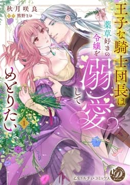 王子な騎士団長は薬草好きの令嬢を溺愛してめとりたい_thumbnail