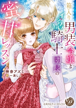 箱入り男装令嬢とイジワル騎士団長の蜜甘レッスン_thumbnail