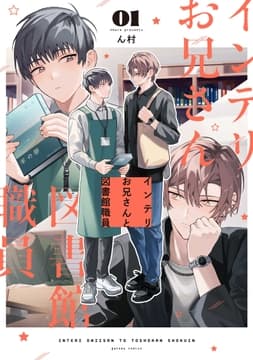 インテリお兄さんと図書館職員_thumbnail