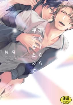 【成人向特典付き】運命すらも呼吸をとめて 特別版_thumbnail