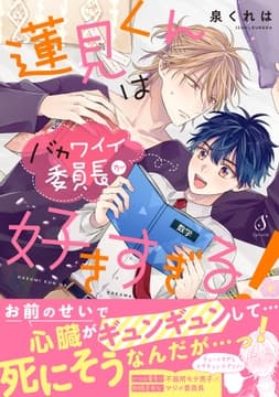 蓮見くんはバカワイイ委員長が好きすぎる!
