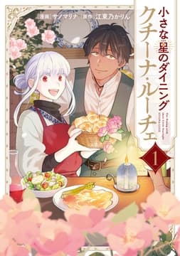 小さな星のダイニング クチーナ･ルーチェ_thumbnail