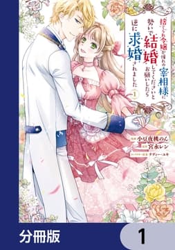 捨てられ令嬢が憧れの宰相様に勢いで結婚してくださいとお願いしたら逆に求婚されました【分冊版】_thumbnail