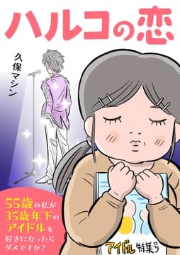ハルコの恋_thumbnail