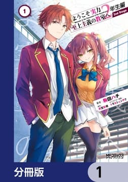 ようこそ実力至上主義の教室へ 2年生編  2nd Stage【分冊版】_thumbnail