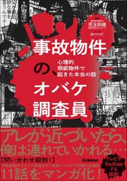 事故物件の､オバケ調査員 心理的瑕疵物件で起きた本当の話