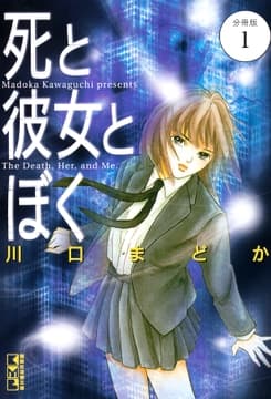 死と彼女とぼく 分冊版