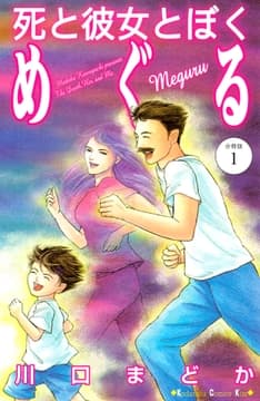 死と彼女とぼく めぐる 分冊版