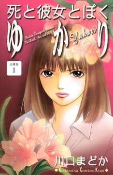 死と彼女とぼく ゆかり 分冊版