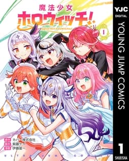魔法少女ホロウィッチ!