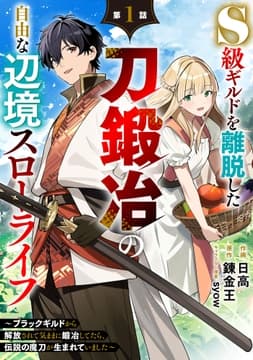 S級ギルドを離脱した刀鍛冶の自由な辺境スローライフ～ブラックギルドから解放されて気ままに鍛冶してたら､伝説の魔刀が生まれていました～【分冊版】_thumbnail