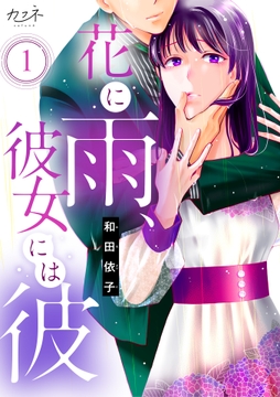 花に雨､彼女には彼