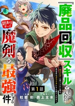 『廃品回収』スキルで手に入れた訳ありチート魔剣が最強すぎる件～役立たずと捨てられた俺は､異世界のガラクタたちと成り上がる～【分冊版】_thumbnail