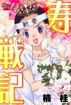 寿戦記_thumbnail