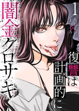 闇金クロサキ～復讐は計画的に～_thumbnail