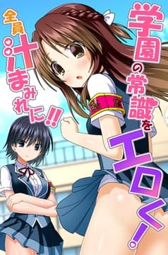 学園の常識をエロく!全員汁まみれに!!_thumbnail