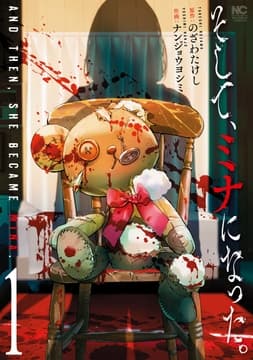 そして､ミナになった｡